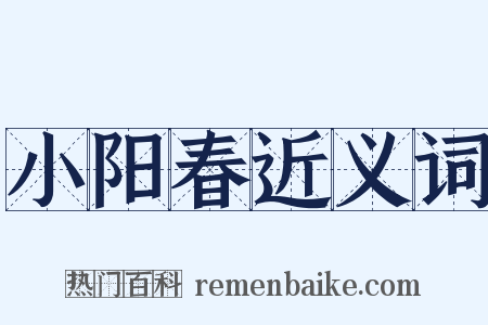 小阳春近义词是什么意思的图片